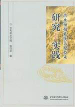 洪水預(yù)報(bào)系統(tǒng)關(guān)鍵技術(shù)研究與實(shí)施 洪水預(yù)報(bào)系統(tǒng)關(guān)鍵技術(shù)研究與實(shí)施