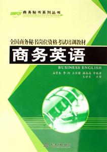 全國商務秘書崗位資格考試培訓教材商務英語 全國商務秘書崗位資格考試培訓教材商務英語