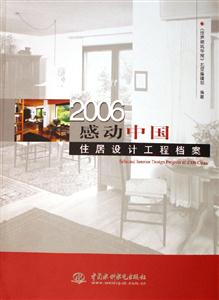 2006感動中國住居設(shè)計工程檔案 2006感動中國住居設(shè)計工程檔案