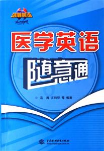 醫學英語隨意通浩瀚英語 醫學英語隨意通浩瀚英語