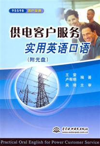 供電客戶服務實用英語口語 供電客戶服務實用英語口語