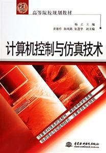 計算機控制與仿真技術 計算機控制與仿真技術