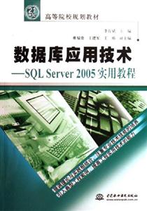 數據庫應用技術SQLServer2005實用教程 數據庫應用技術SQLServer2005實用教程