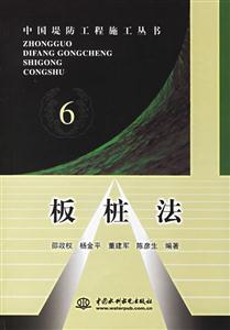 中國堤防工程施工叢書6板樁法 中國堤防工程施工叢書6板樁法