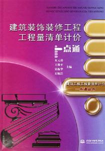 建筑裝飾裝修工程工程量清單計價 建筑裝飾裝修工程工程量清單計價