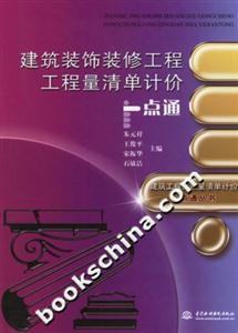 建筑裝飾裝修工程工程量清單計價一點通 建筑裝飾裝修工程工程量清單計價一點通