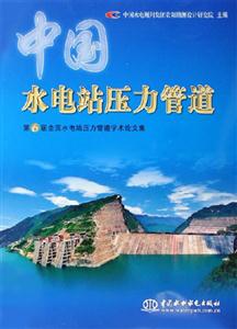 中國水電站壓力管道第6屆全國水電站壓力管道學術論文集 中國水電站壓力管道第6屆全國水電站壓力管道學術論文集