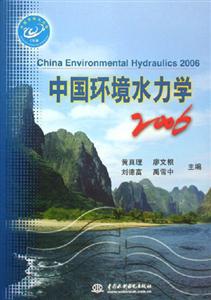 中國環境水力學 中國環境水力學