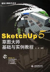 SketchUp5草圖大師基礎與實例教程 SketchUp5草圖大師基礎與實例教程