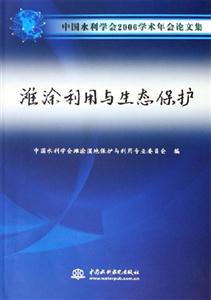 灘涂利用與生態(tài)保護(hù)中國水利學(xué)會2006學(xué)術(shù)年會論文集 灘涂利用與生態(tài)保護(hù)中國水利學(xué)會2006學(xué)術(shù)年會論文集