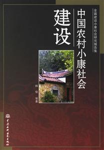 中國農村小康社會建設 中國農村小康社會建設