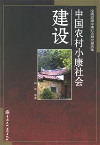 中國農(nóng)村小康社會建設全面建設小康社會研究報告集 中國農(nóng)村小康社會建設全面建設小康社會研究報告集