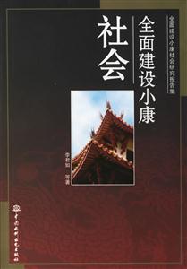 全面建設(shè)小康社會 全面建設(shè)小康社會