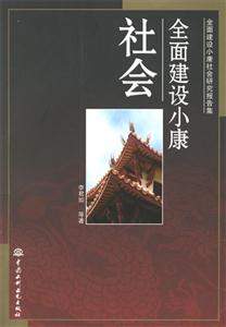 全面建設小康社會全面建設小康社會研究報告集 全面建設小康社會全面建設小康社會研究報告集