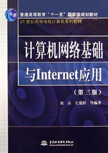 計算機(jī)網(wǎng)絡(luò)基礎(chǔ)與Internet應(yīng)用第三版 計算機(jī)網(wǎng)絡(luò)基礎(chǔ)與Internet應(yīng)用第三版