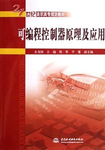 可編程控制器原理及應(yīng)用 可編程控制器原理及應(yīng)用