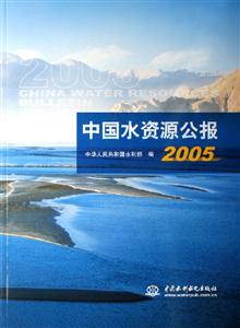 中國水資源公報2005 中國水資源公報2005