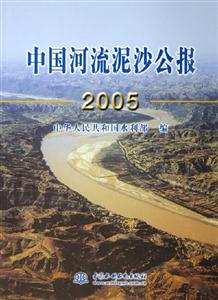 中國河流泥沙公報 中國河流泥沙公報