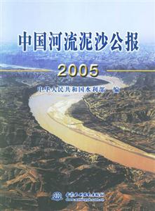 2005中國(guó)河流泥沙公報(bào) 2005中國(guó)河流泥沙公報(bào)