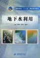 地下水利用 地下水利用