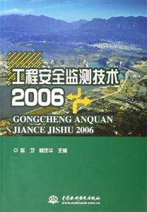 2006工程安全監(jiān)測技術(shù) 2006工程安全監(jiān)測技術(shù)