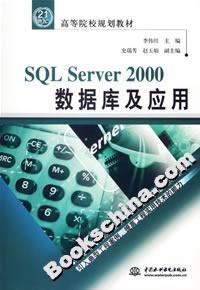 SQLServer2000數據庫及應用 SQLServer2000數據庫及應用