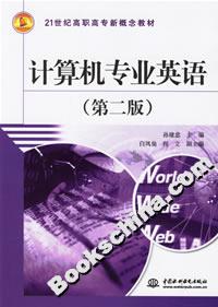 計算機專業英語 計算機專業英語