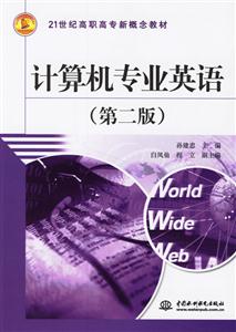 計算機專業(yè)英語第二版 計算機專業(yè)英語第二版