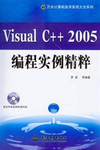 VisualC++2005編程實例精粹 VisualC++2005編程實例精粹