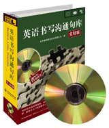 英語書寫溝通句庫 英語書寫溝通句庫