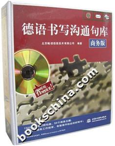 德語書寫溝通句庫附軟件 德語書寫溝通句庫附軟件
