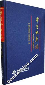 漳河水庫志1990~2000年 漳河水庫志1990~2000年