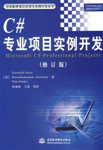C#專業(yè)項(xiàng)目實(shí)例開發(fā)修訂版 C#專業(yè)項(xiàng)目實(shí)例開發(fā)修訂版