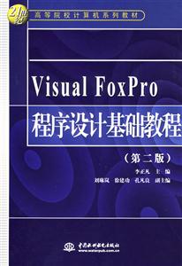 VisualFoxPro程序設計基礎教程 VisualFoxPro程序設計基礎教程