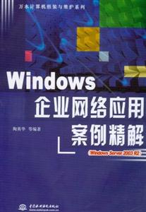 Windows企業網絡應用案例精解 Windows企業網絡應用案例精解