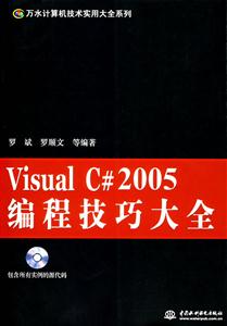 VisualC#2005編程技巧大全 VisualC#2005編程技巧大全