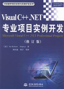 VisualC++NET專業項目實例開發修訂版 VisualC++NET專業項目實例開發修訂版