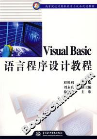 VisualBasic語(yǔ)言程序設(shè)計(jì)教程 VisualBasic語(yǔ)言程序設(shè)計(jì)教程