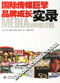 國際傳媒巨擘品牌成長實(shí)錄 國際傳媒巨擘品牌成長實(shí)錄