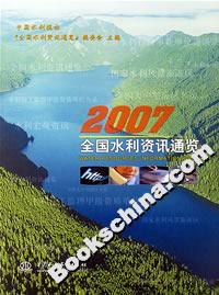 2007全國水利資訊通覽 2007全國水利資訊通覽