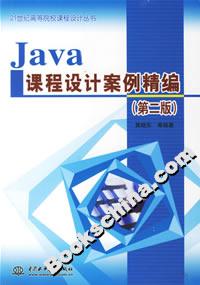 JAVA課程設計案例精編 JAVA課程設計案例精編