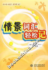 情景詞匯輕松記 情景詞匯輕松記