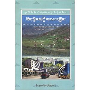 中國西藏基本情況叢書西藏經濟藏文版 中國西藏基本情況叢書西藏經濟藏文版