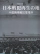 日本戰犯的再生之地 日本戰犯的再生之地