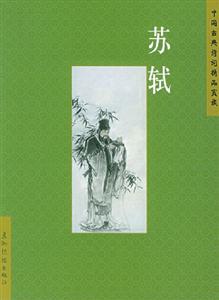 中國古典詩詞精品賞析蘇軾 中國古典詩詞精品賞析蘇軾