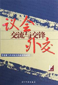 議會(huì)外交 議會(huì)外交