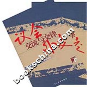 議會外交交流與交鋒曾建徽與外國議員和政要的對話上下 議會外交交流與交鋒曾建徽與外國議員和政要的對話上下