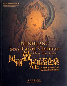 風(fēng)雨敦煌話滄桑歷經(jīng)劫難的莫高窟 風(fēng)雨敦煌話滄桑歷經(jīng)劫難的莫高窟