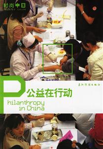 公益在行動時尚中國 公益在行動時尚中國