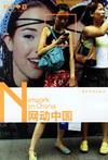 網(wǎng)動中國 網(wǎng)動中國